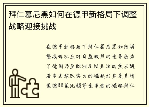 拜仁慕尼黑如何在德甲新格局下调整战略迎接挑战 拜仁慕尼黑如何在德甲新格局下调整战略迎接挑战