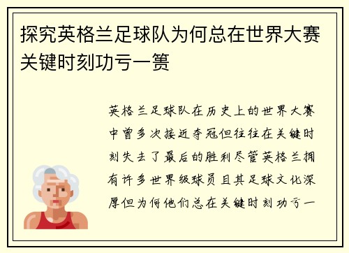 探究英格兰足球队为何总在世界大赛关键时刻功亏一篑