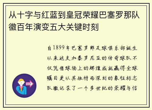 从十字与红蓝到皇冠荣耀巴塞罗那队徽百年演变五大关键时刻
