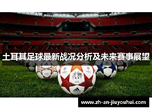 土耳其足球最新战况分析及未来赛事展望