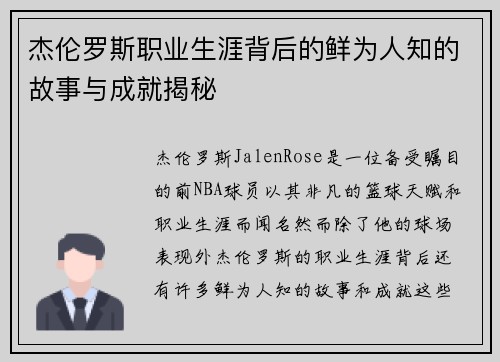 杰伦罗斯职业生涯背后的鲜为人知的故事与成就揭秘