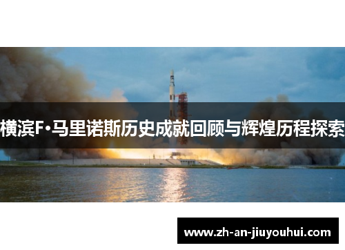横滨F·马里诺斯历史成就回顾与辉煌历程探索 横滨F·马里诺斯历史成就回顾与辉煌历程探索