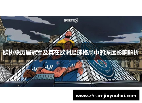 欧协联历届冠军及其在欧洲足球格局中的深远影响解析 欧协联历届冠军及其在欧洲足球格局中的深远影响解析