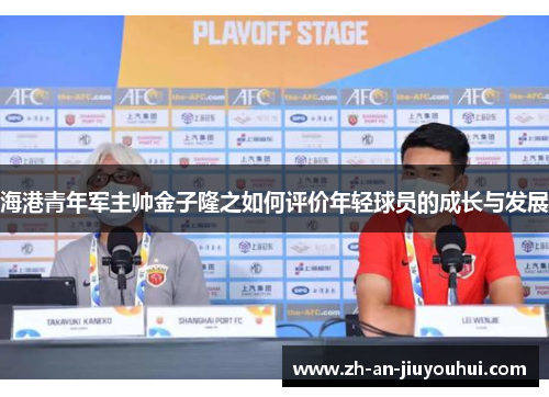 海港青年军主帅金子隆之如何评价年轻球员的成长与发展