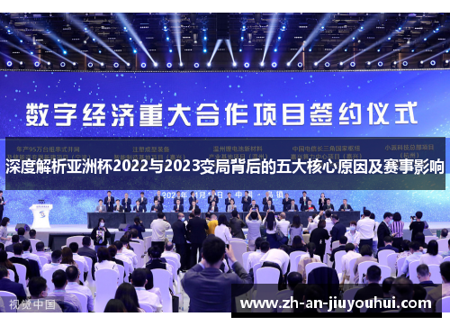 深度解析亚洲杯2022与2023变局背后的五大核心原因及赛事影响