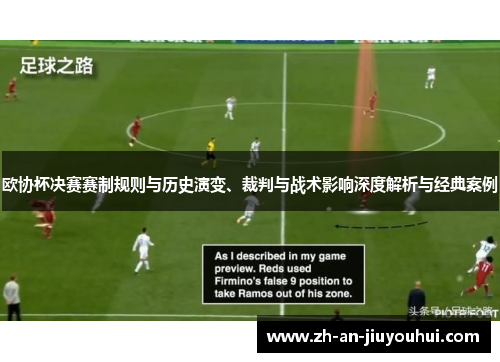 欧协杯决赛赛制规则与历史演变、裁判与战术影响深度解析与经典案例
