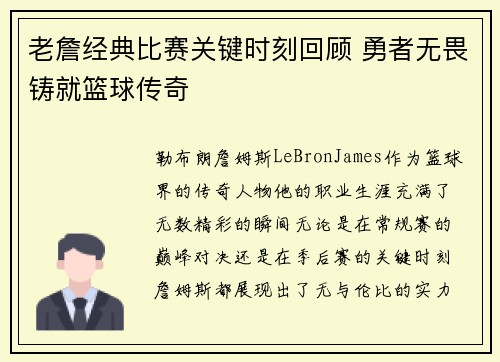 老詹经典比赛关键时刻回顾 勇者无畏铸就篮球传奇