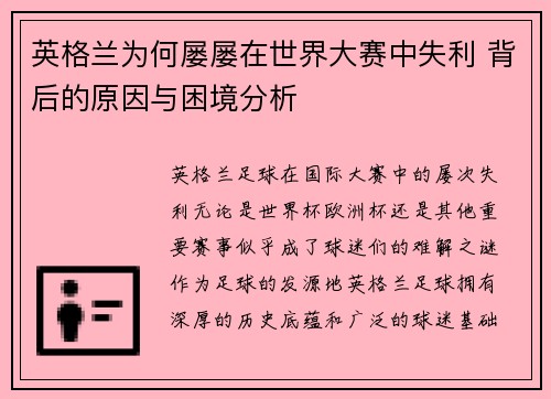英格兰为何屡屡在世界大赛中失利 背后的原因与困境分析