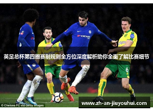 英足总杯第四圈赛制规则全方位深度解析助你全面了解比赛细节