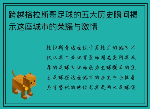 跨越格拉斯哥足球的五大历史瞬间揭示这座城市的荣耀与激情
