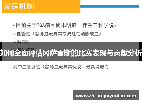 如何全面评估冈萨雷斯的比赛表现与贡献分析