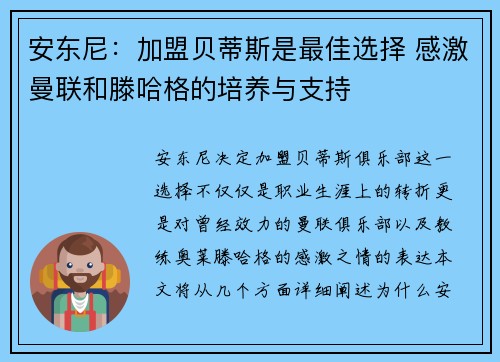 安东尼：加盟贝蒂斯是最佳选择 感激曼联和滕哈格的培养与支持