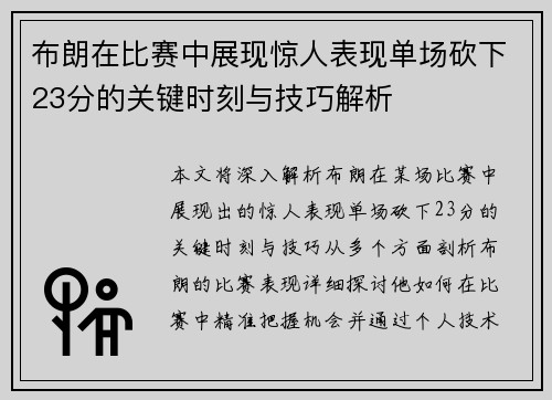 布朗在比赛中展现惊人表现单场砍下23分的关键时刻与技巧解析