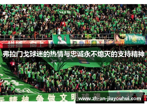 弗拉门戈球迷的热情与忠诚永不熄灭的支持精神