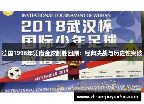 德国1996年凭借金球制胜回顾：经典决战与历史性突破