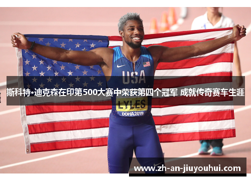 斯科特·迪克森在印第500大赛中荣获第四个冠军 成就传奇赛车生涯