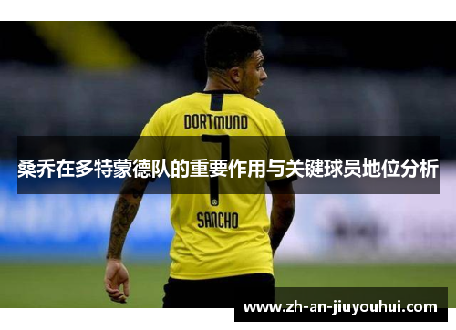 桑乔在多特蒙德队的重要作用与关键球员地位分析
