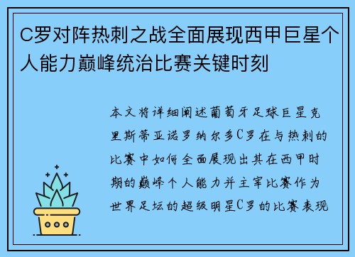 C罗对阵热刺之战全面展现西甲巨星个人能力巅峰统治比赛关键时刻