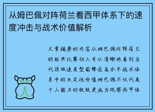 从姆巴佩对阵荷兰看西甲体系下的速度冲击与战术价值解析