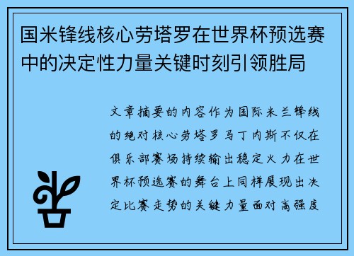 国米锋线核心劳塔罗在世界杯预选赛中的决定性力量关键时刻引领胜局