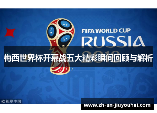 梅西世界杯开幕战五大精彩瞬间回顾与解析