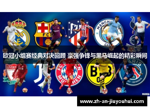 欧冠小组赛经典对决回顾 豪强争锋与黑马崛起的精彩瞬间