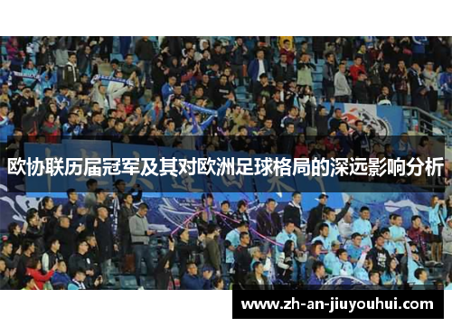 欧协联历届冠军及其对欧洲足球格局的深远影响分析