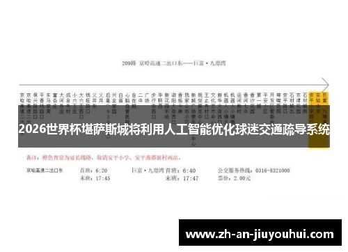2026世界杯堪萨斯城将利用人工智能优化球迷交通疏导系统
