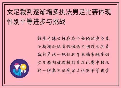 女足裁判逐渐增多执法男足比赛体现性别平等进步与挑战 女足裁判逐渐增多执法男足比赛体现性别平等进步与挑战