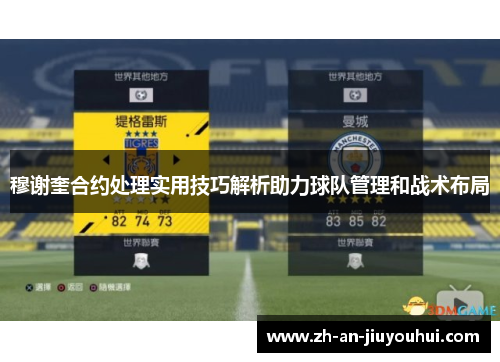 穆谢奎合约处理实用技巧解析助力球队管理和战术布局