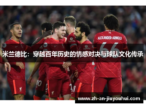 米兰德比：穿越百年历史的情感对决与球队文化传承