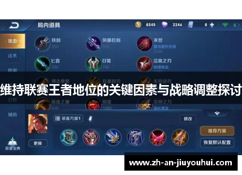 维持联赛王者地位的关键因素与战略调整探讨