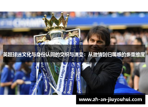 英超球迷文化与身份认同的交织与演变：从激情到归属感的多重维度