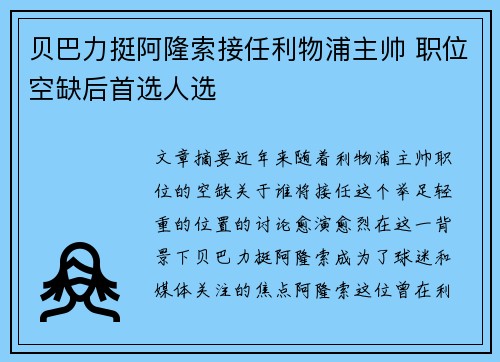 贝巴力挺阿隆索接任利物浦主帅 职位空缺后首选人选