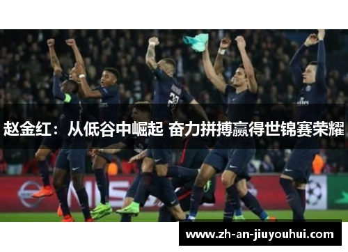 赵金红：从低谷中崛起 奋力拼搏赢得世锦赛荣耀