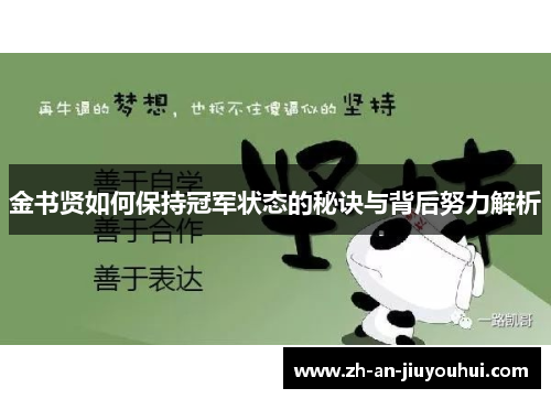 金书贤如何保持冠军状态的秘诀与背后努力解析