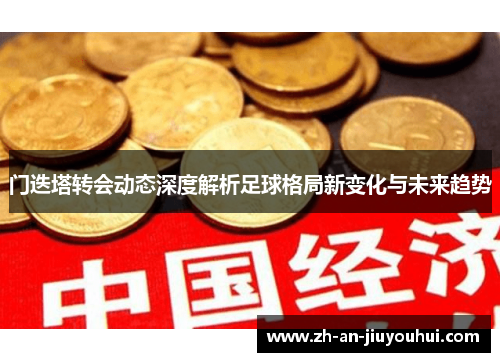 门迭塔转会动态深度解析足球格局新变化与未来趋势