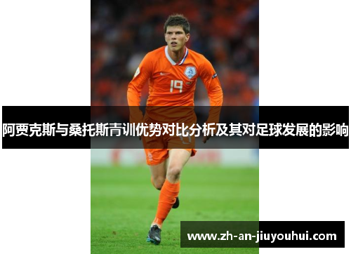 阿贾克斯与桑托斯青训优势对比分析及其对足球发展的影响