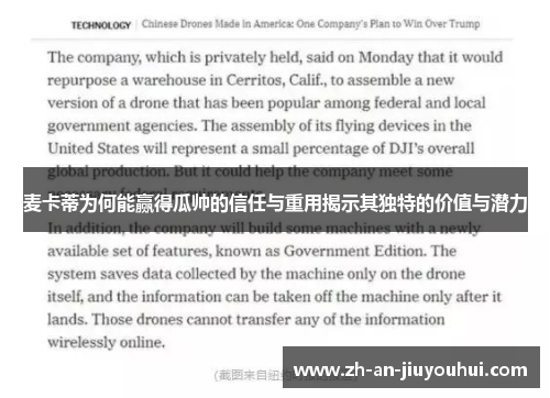 麦卡蒂为何能赢得瓜帅的信任与重用揭示其独特的价值与潜力