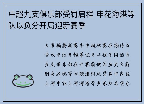 中超九支俱乐部受罚启程 申花海港等队以负分开局迎新赛季