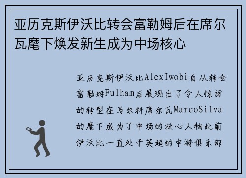 亚历克斯伊沃比转会富勒姆后在席尔瓦麾下焕发新生成为中场核心