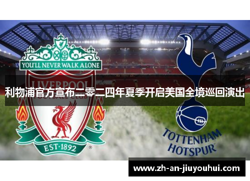 利物浦官方宣布二零二四年夏季开启美国全境巡回演出 利物浦官方宣布二零二四年夏季开启美国全境巡回演出
