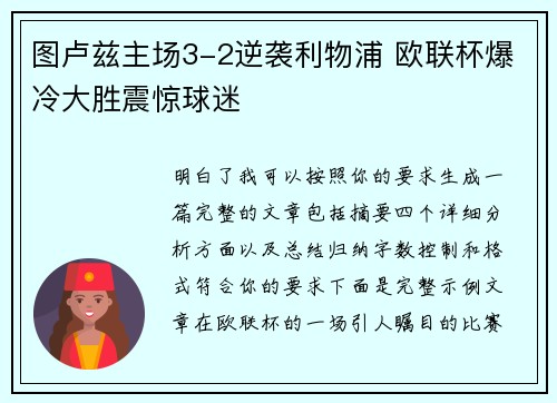 图卢兹主场3-2逆袭利物浦 欧联杯爆冷大胜震惊球迷 图卢兹主场3-2逆袭利物浦 欧联杯爆冷大胜震惊球迷