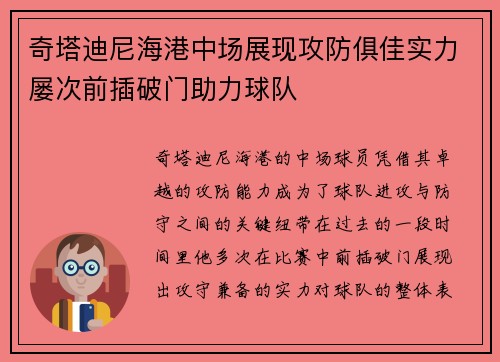 奇塔迪尼海港中场展现攻防俱佳实力屡次前插破门助力球队 奇塔迪尼海港中场展现攻防俱佳实力屡次前插破门助力球队