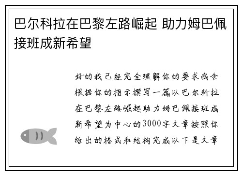 巴尔科拉在巴黎左路崛起 助力姆巴佩接班成新希望