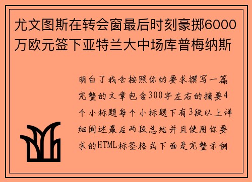 尤文图斯在转会窗最后时刻豪掷6000万欧元签下亚特兰大中场库普梅纳斯 尤文图斯在转会窗最后时刻豪掷6000万欧元签下亚特兰大中场库普梅纳斯