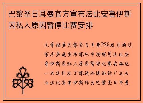 巴黎圣日耳曼官方宣布法比安鲁伊斯因私人原因暂停比赛安排 巴黎圣日耳曼官方宣布法比安鲁伊斯因私人原因暂停比赛安排