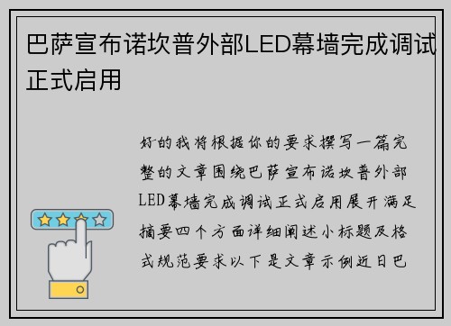 巴萨宣布诺坎普外部LED幕墙完成调试正式启用 巴萨宣布诺坎普外部LED幕墙完成调试正式启用