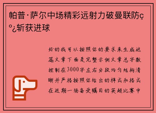 帕普·萨尔中场精彩远射力破曼联防线斩获进球 帕普·萨尔中场精彩远射力破曼联防线斩获进球