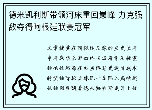 德米凯利斯带领河床重回巅峰 力克强敌夺得阿根廷联赛冠军